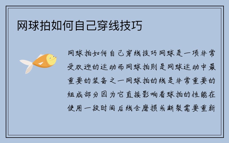 网球拍如何自己穿线技巧