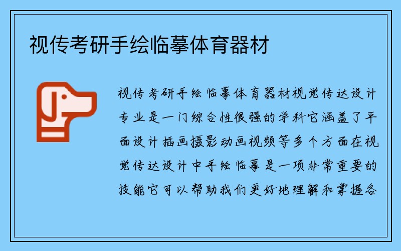 视传考研手绘临摹体育器材