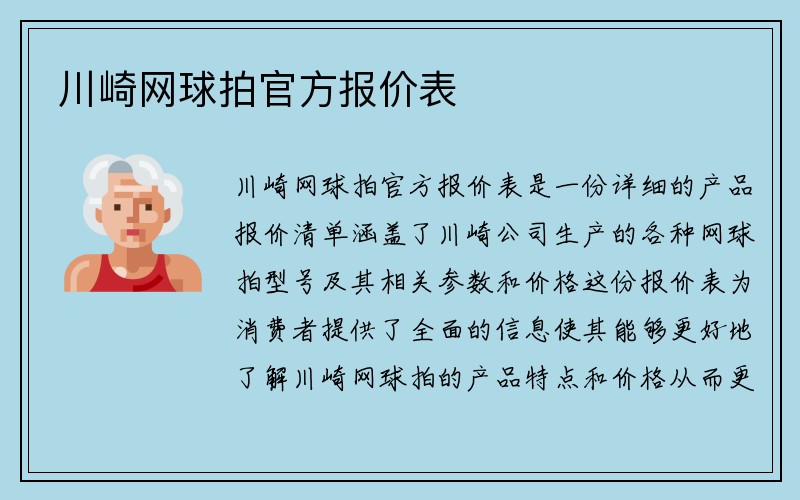 川崎网球拍官方报价表