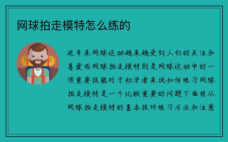 网球拍走模特怎么练的