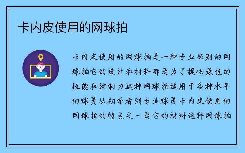 卡内皮使用的网球拍