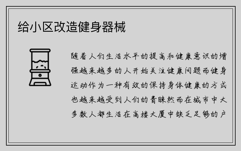 给小区改造健身器械