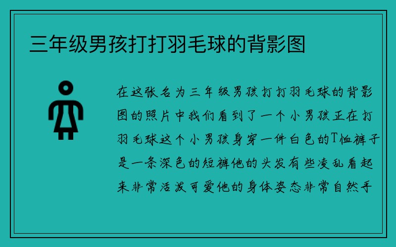 三年级男孩打打羽毛球的背影图