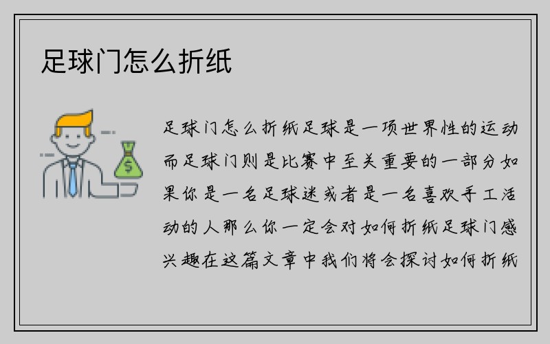 足球门怎么折纸