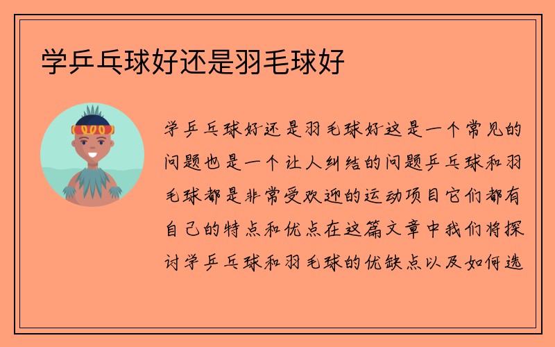 学乒乓球好还是羽毛球好