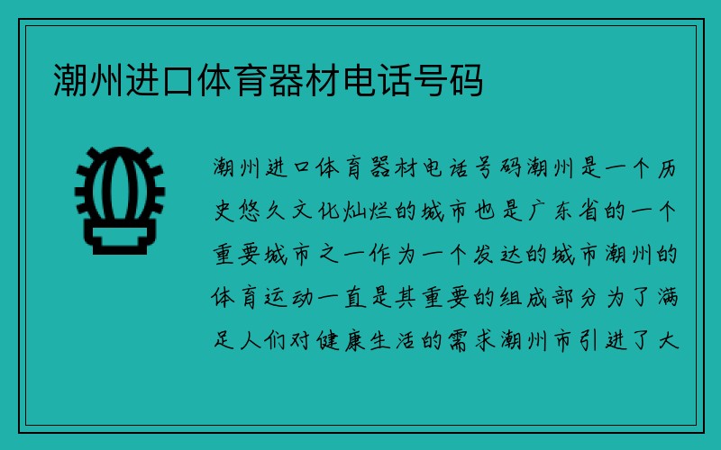 潮州进口体育器材电话号码