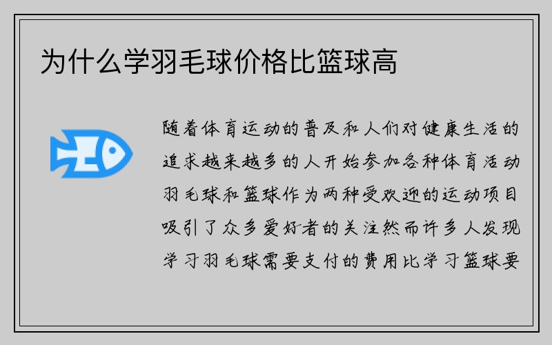 为什么学羽毛球价格比篮球高