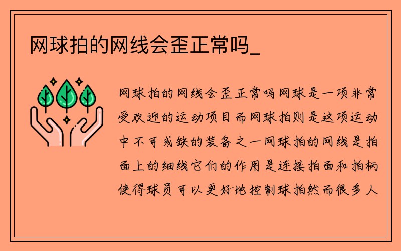 网球拍的网线会歪正常吗_