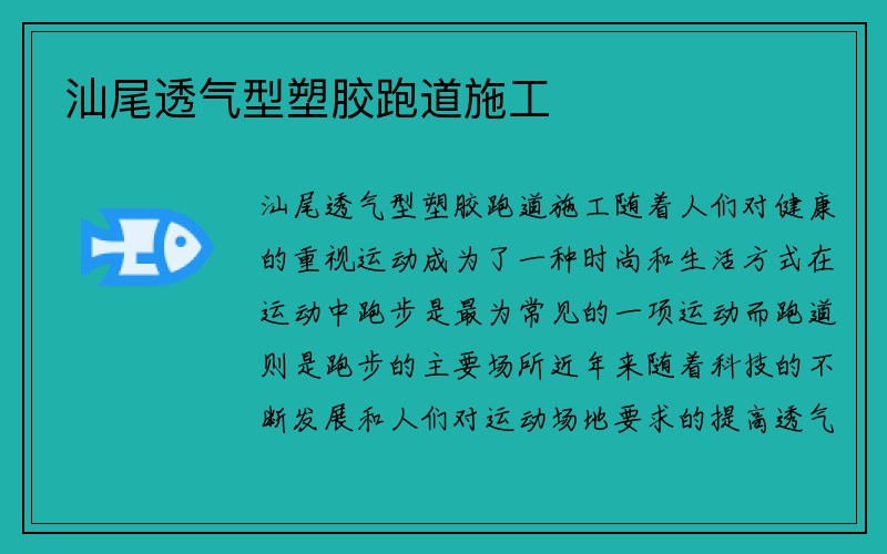 汕尾透气型塑胶跑道施工