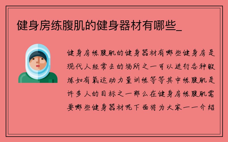 健身房练腹肌的健身器材有哪些_