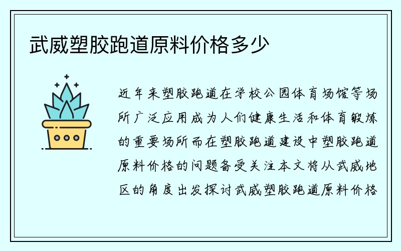 武威塑胶跑道原料价格多少