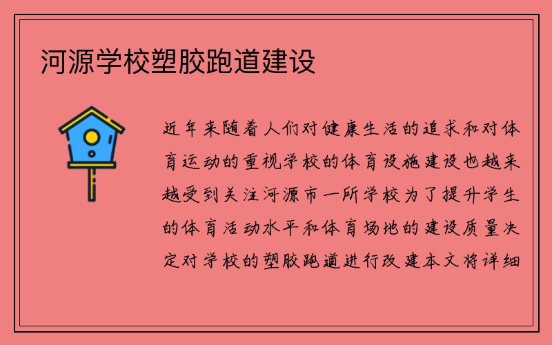 河源学校塑胶跑道建设