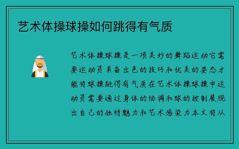 艺术体操球操如何跳得有气质