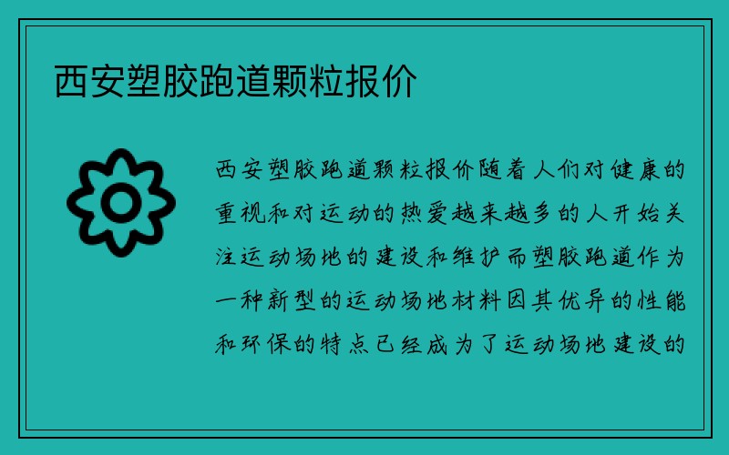 西安塑胶跑道颗粒报价