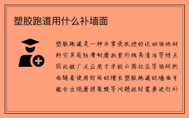 塑胶跑道用什么补墙面