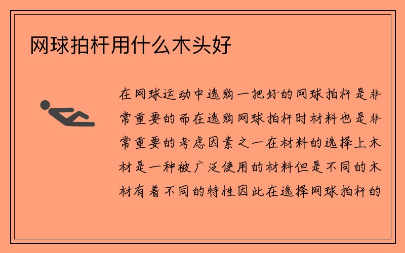 网球拍杆用什么木头好