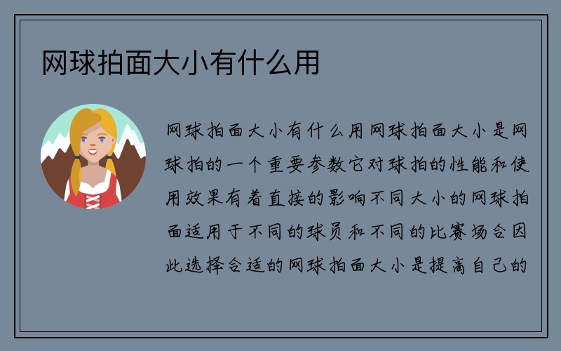 网球拍面大小有什么用