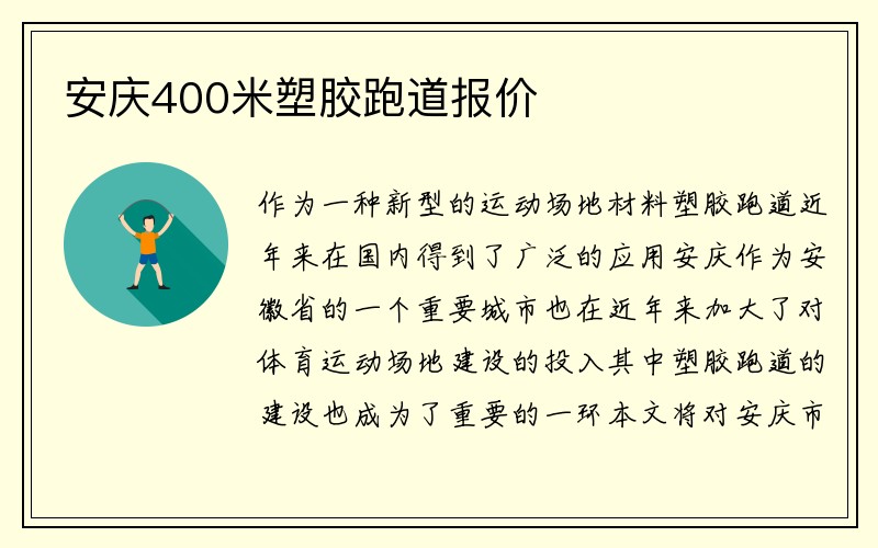 安庆400米塑胶跑道报价