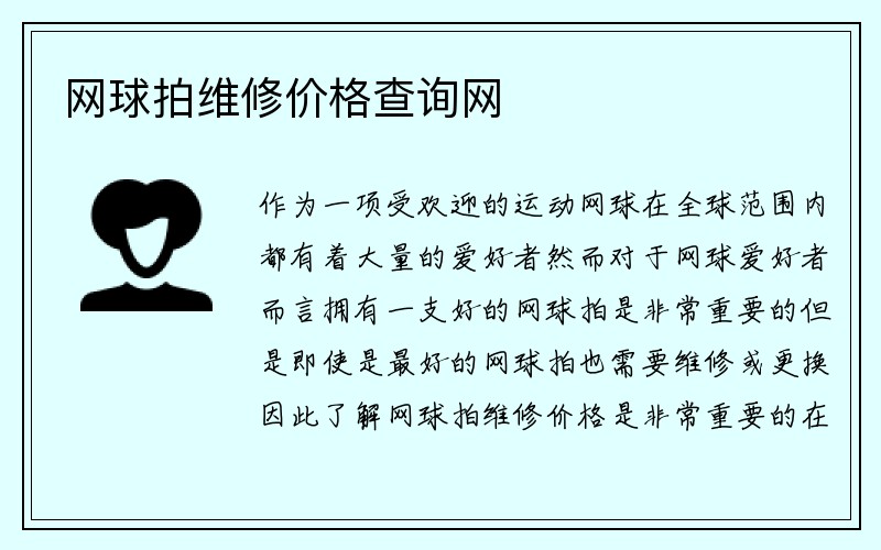 网球拍维修价格查询网