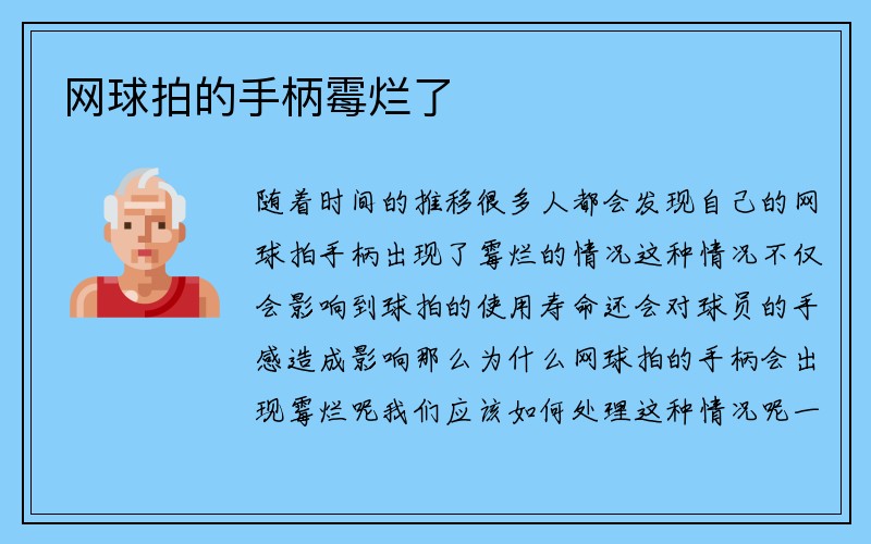 网球拍的手柄霉烂了