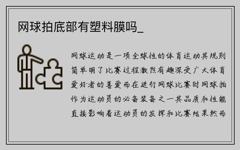 网球拍底部有塑料膜吗_