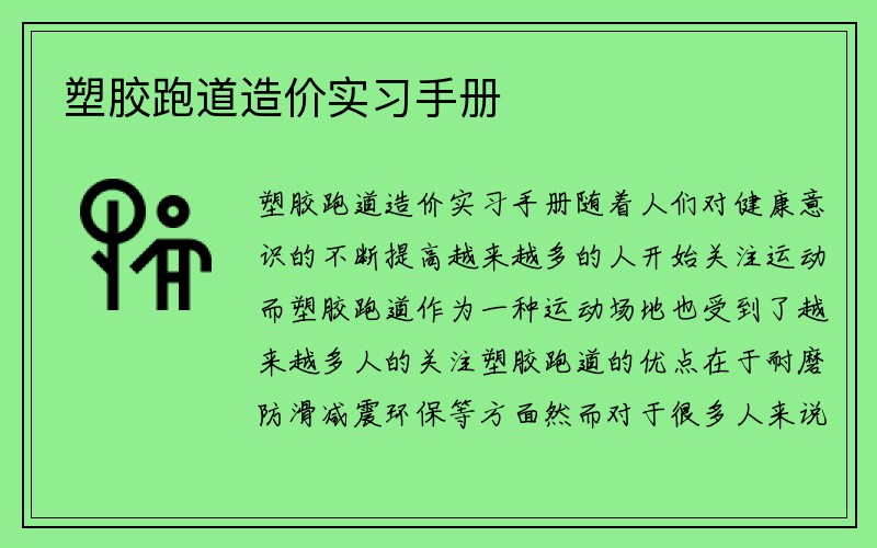 塑胶跑道造价实习手册