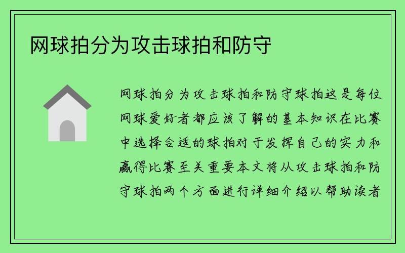 网球拍分为攻击球拍和防守