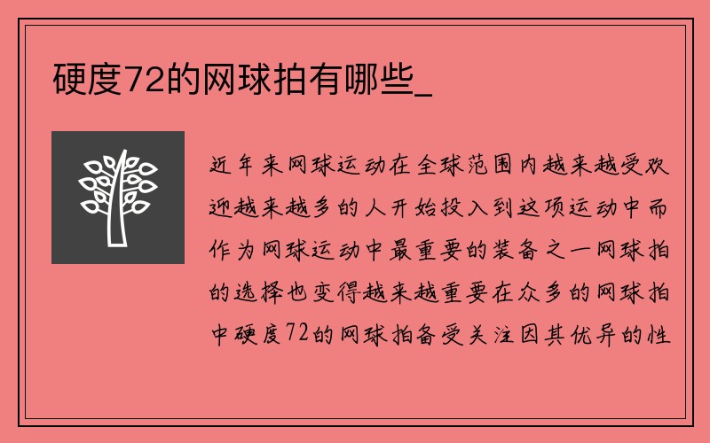 硬度72的网球拍有哪些_