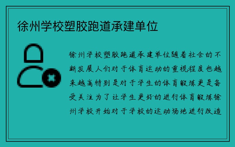 徐州学校塑胶跑道承建单位