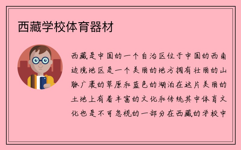 西藏学校体育器材