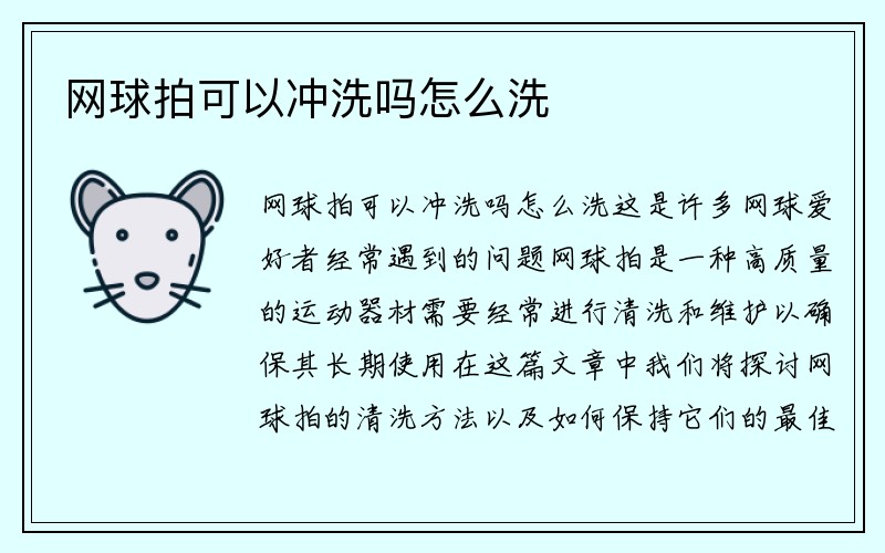 网球拍可以冲洗吗怎么洗