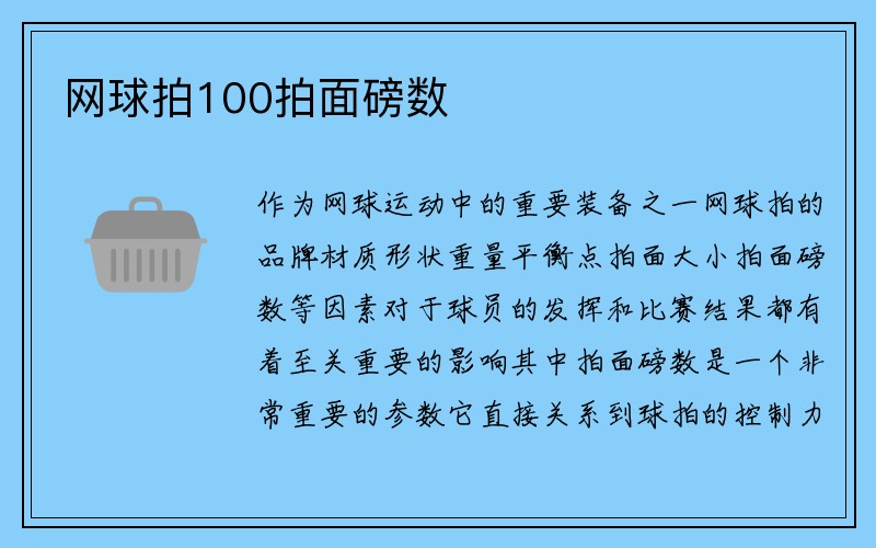 网球拍100拍面磅数