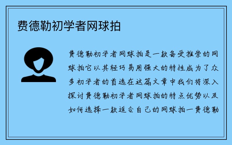 费德勒初学者网球拍