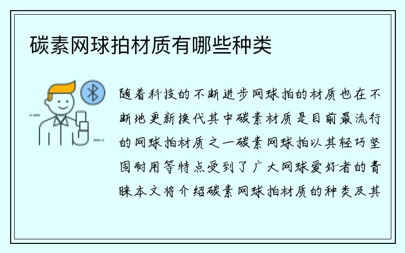 碳素网球拍材质有哪些种类