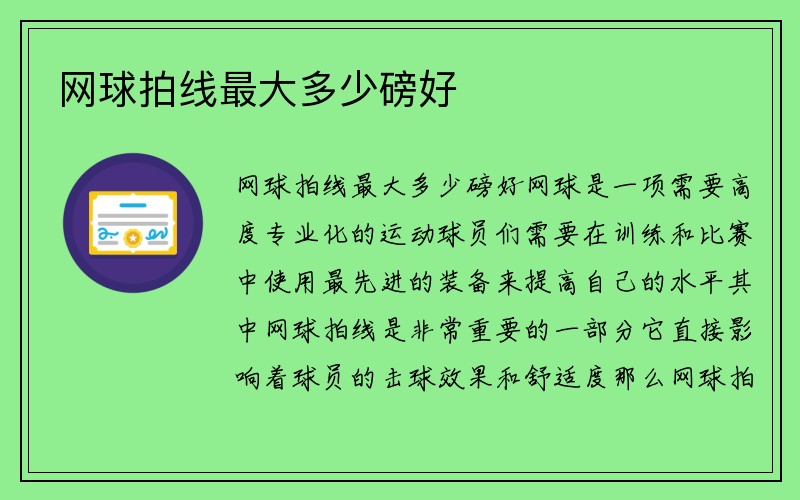 网球拍线最大多少磅好