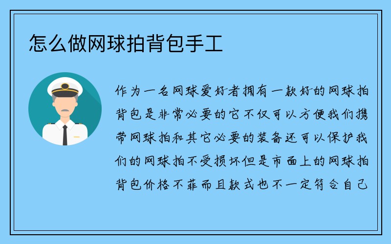 怎么做网球拍背包手工