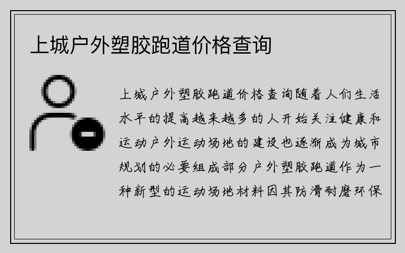 上城户外塑胶跑道价格查询