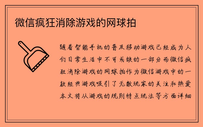 微信疯狂消除游戏的网球拍