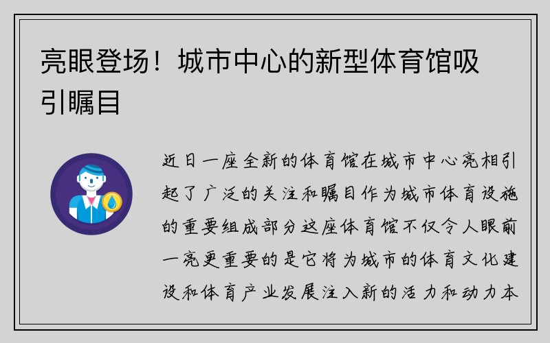 亮眼登场！城市中心的新型体育馆吸引瞩目