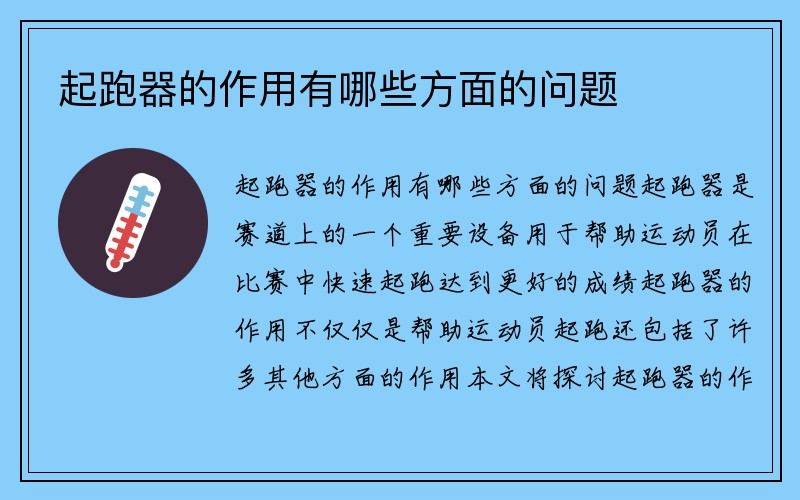 起跑器的作用有哪些方面的问题