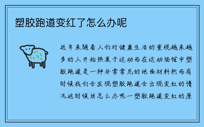 塑胶跑道变红了怎么办呢