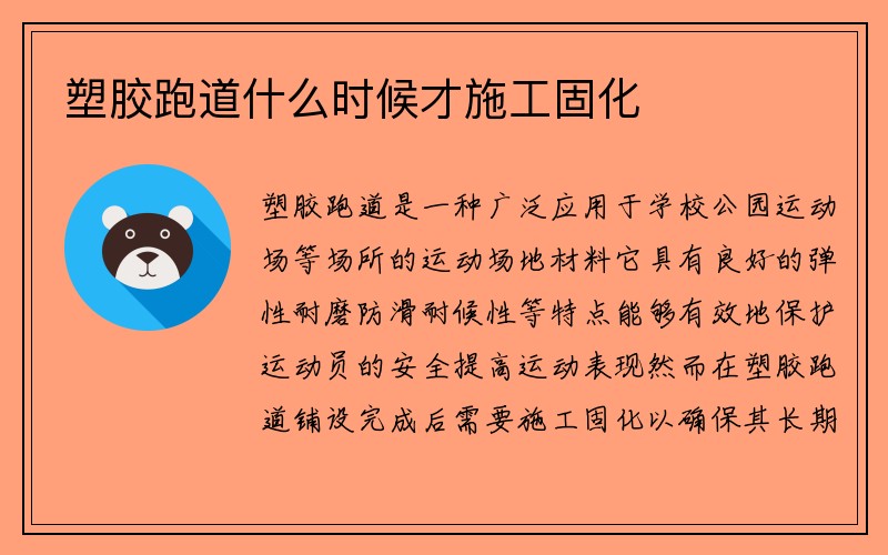 塑胶跑道什么时候才施工固化