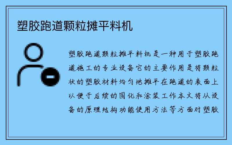 塑胶跑道颗粒摊平料机