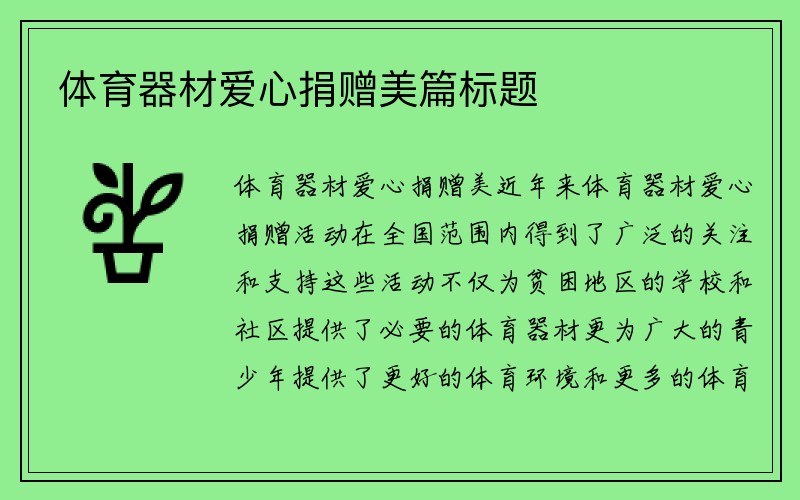 体育器材爱心捐赠美篇标题