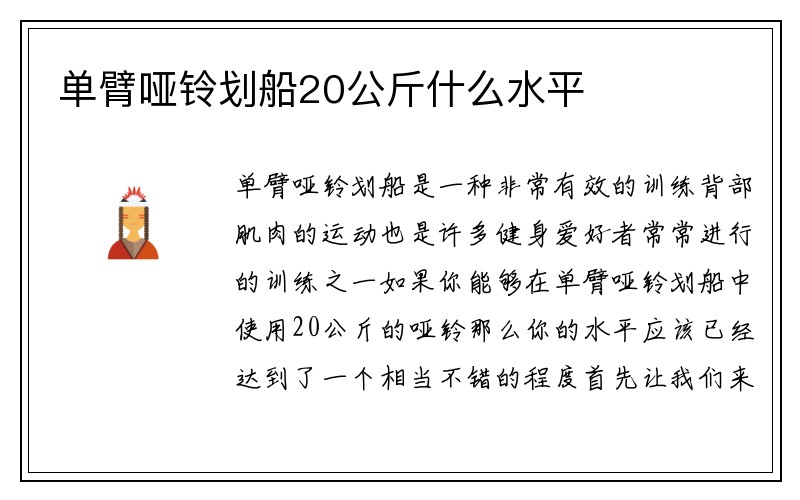 单臂哑铃划船20公斤什么水平