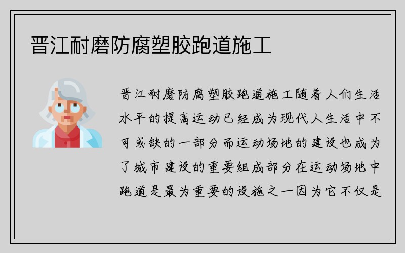 晋江耐磨防腐塑胶跑道施工