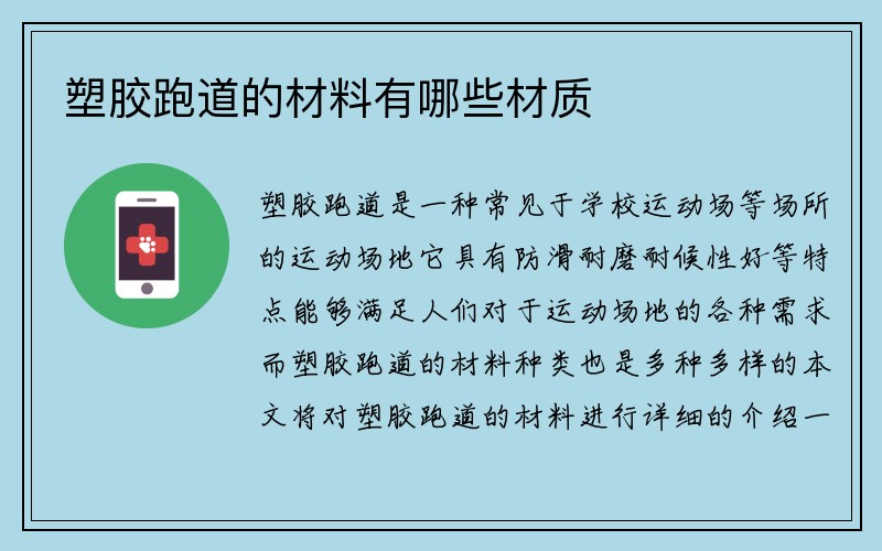 塑胶跑道的材料有哪些材质