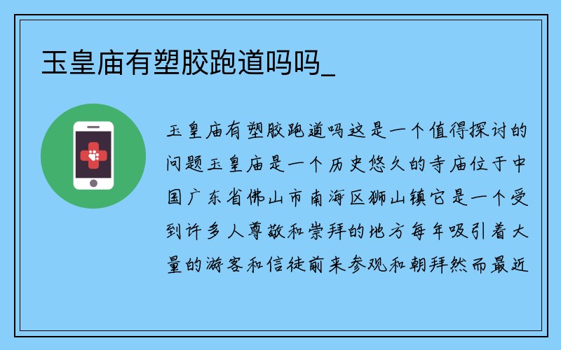 玉皇庙有塑胶跑道吗吗_