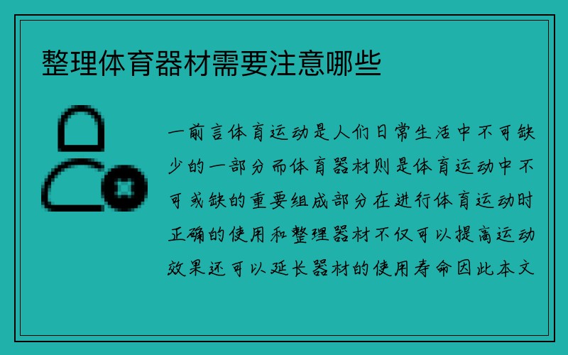 整理体育器材需要注意哪些