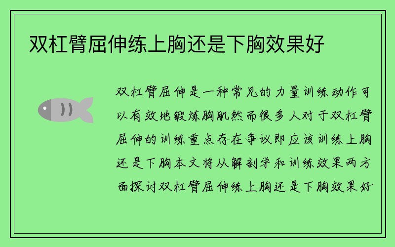 双杠臂屈伸练上胸还是下胸效果好